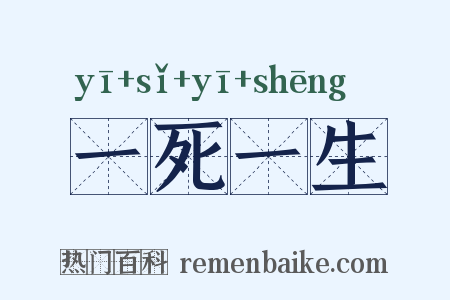 一死一生是什么意思的图片